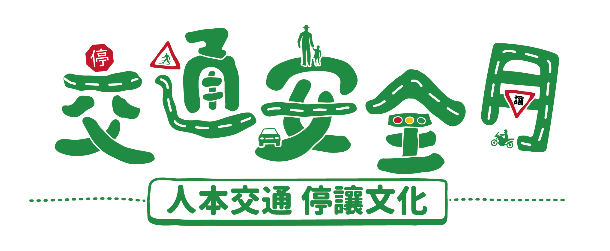 交通安全月